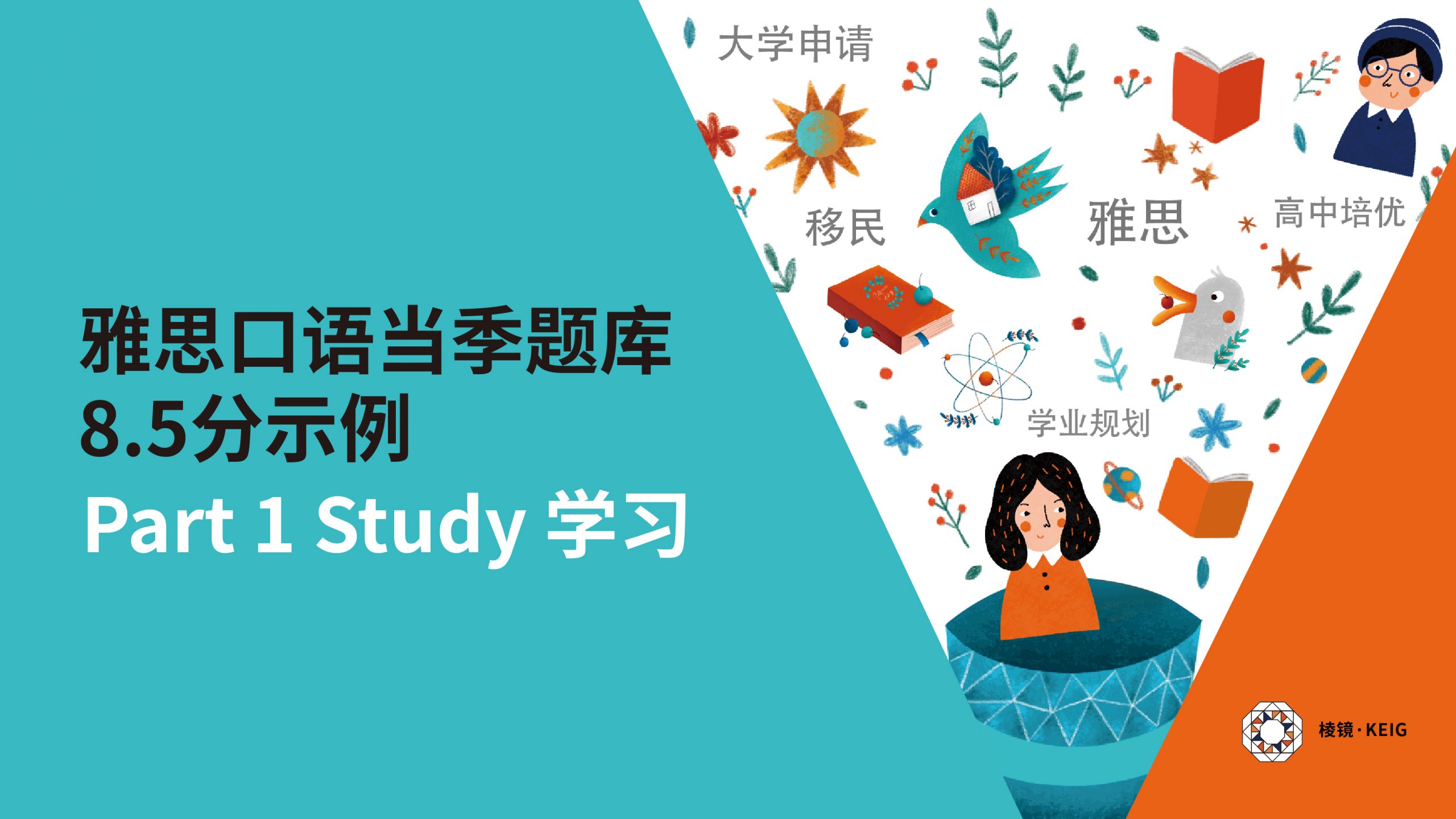 雅思口语·救生圈｜轻松掌握雅思口语题库 – 每天学会1个雅思口语高分回答 + 解析｜Day 1: Part 1 Study 学习