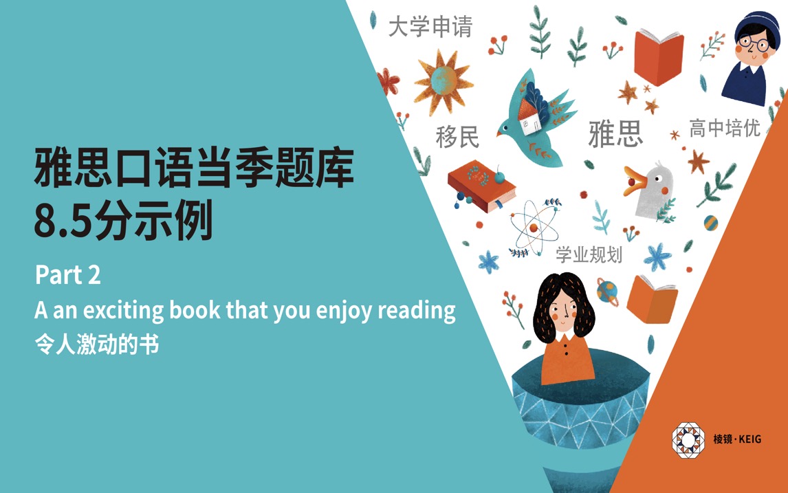 雅思口语·救生圈｜轻松掌握雅思口语题库：每天学会1个雅思口语高分回答 + 解析 ｜Day 20: Part 2 Describe an exciting book that you enjoyed reading 令人激动的书