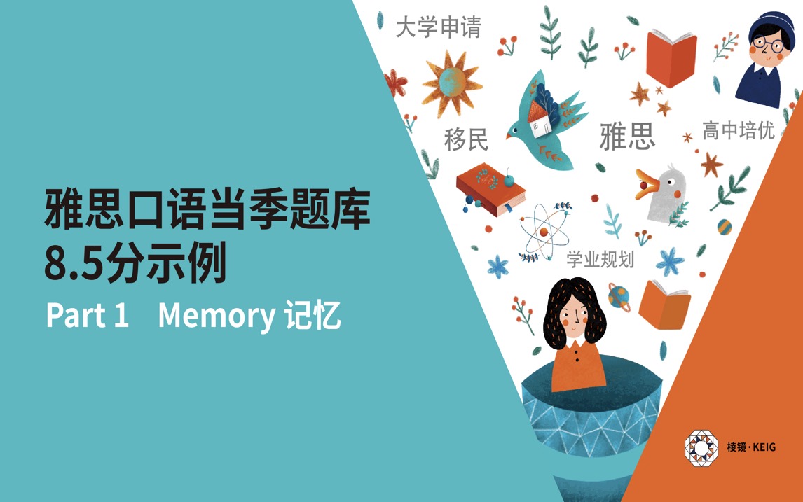 雅思口语·救生圈｜轻松掌握雅思口语题库：每天学会1个雅思口语高分回答 + 解析 ｜Day 16: Part 1 Memory 记忆