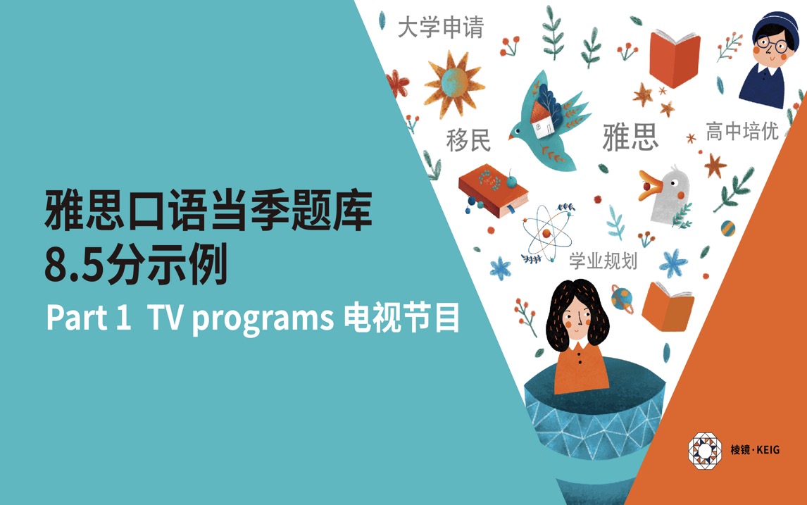 雅思口语·救生圈｜轻松掌握雅思口语题库：每天学会1个雅思口语高分回答 + 解析 ｜Day 11: Part 1 TV Programs 电视节目